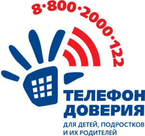 лого телефон доверия 8-800-2000-122